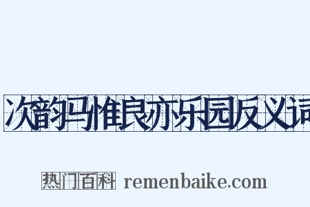 次韵马惟良亦乐园反义词是什么意思的图片